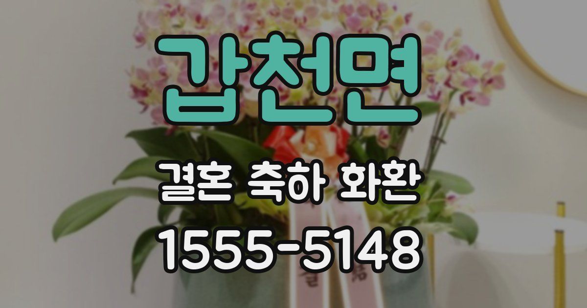갑천면 결혼 축하 화환