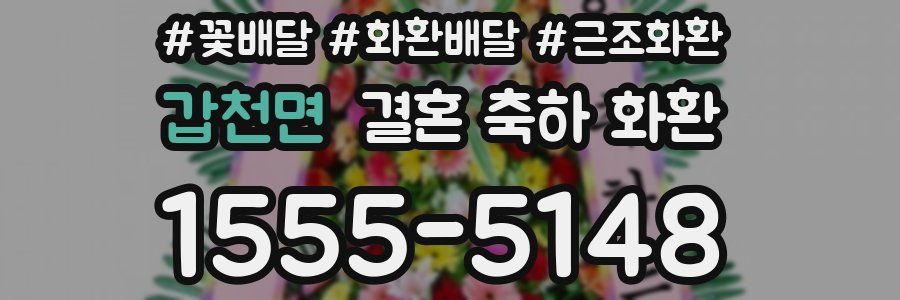 갑천면 결혼 축하 화환