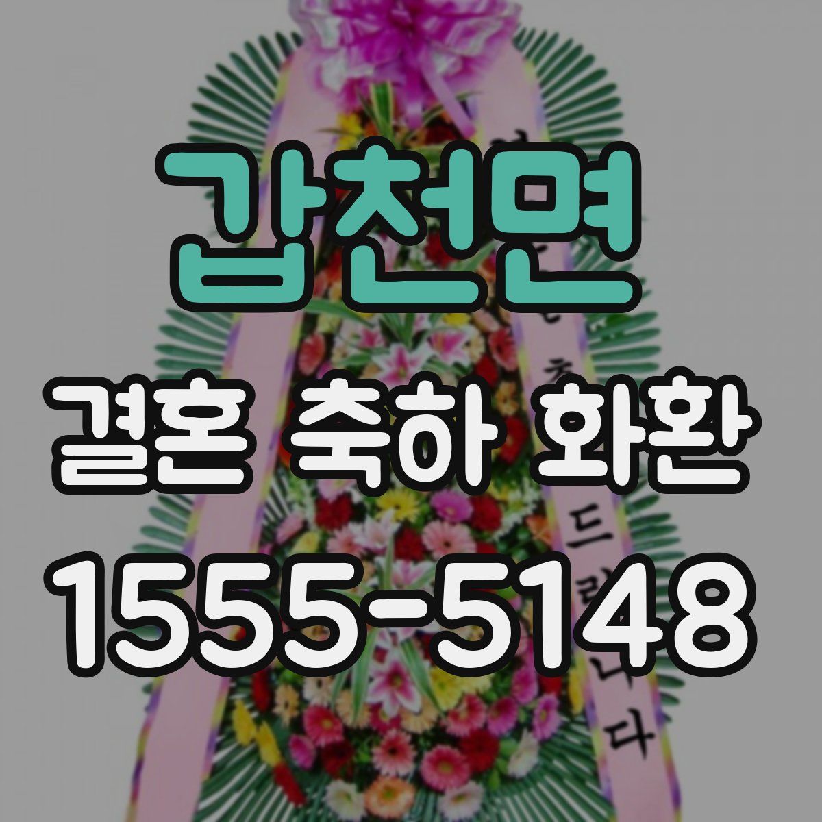 갑천면 결혼 축하 화환