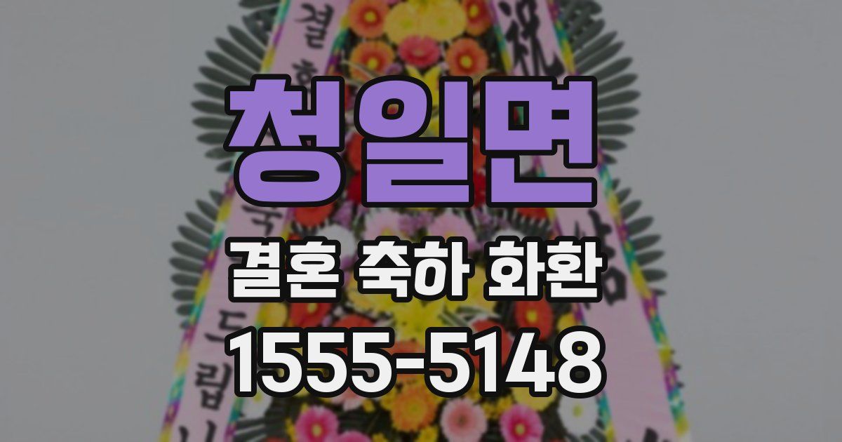 청일면 결혼 축하 화환