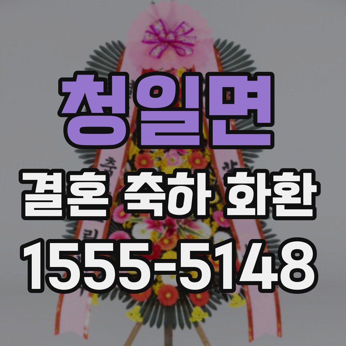 청일면 결혼 축하 화환