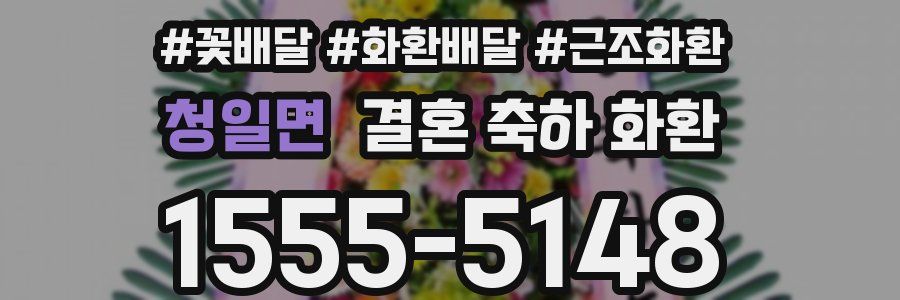 청일면 결혼 축하 화환