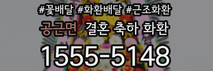 공근면 결혼 축하 화환
