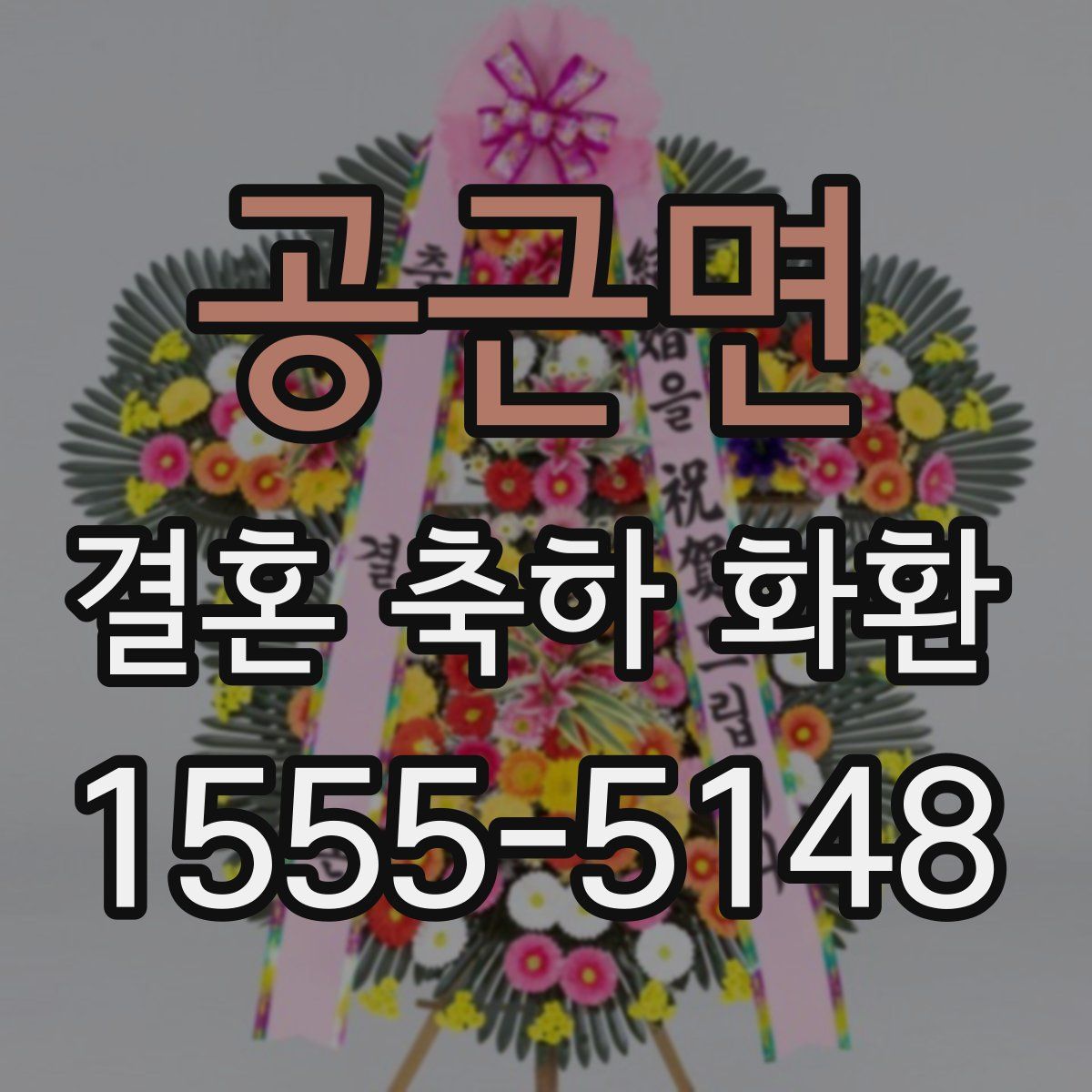 공근면 결혼 축하 화환