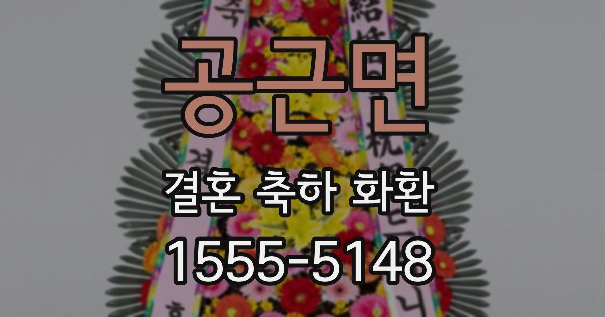 공근면 결혼 축하 화환