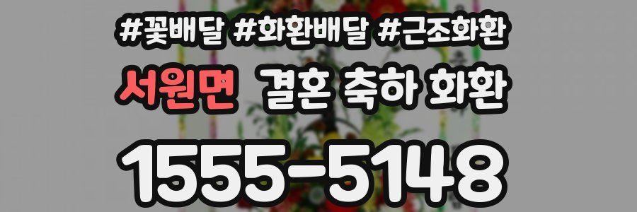 서원면 결혼 축하 화환