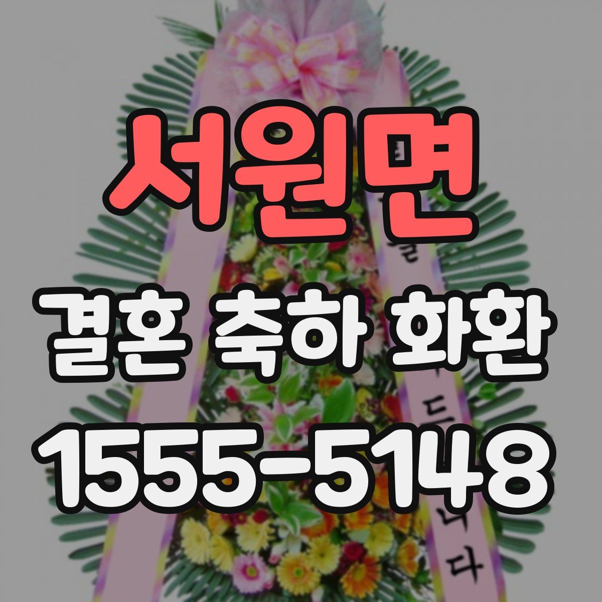 서원면 결혼 축하 화환