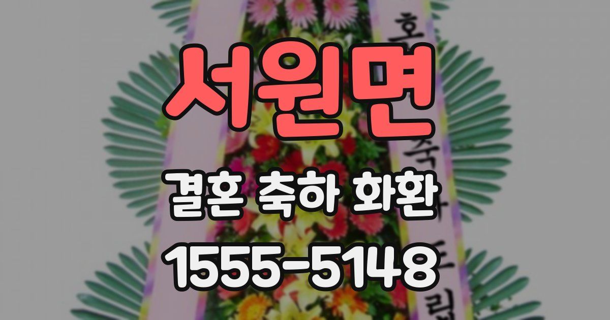서원면 결혼 축하 화환