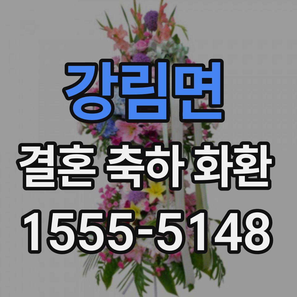강림면 결혼 축하 화환