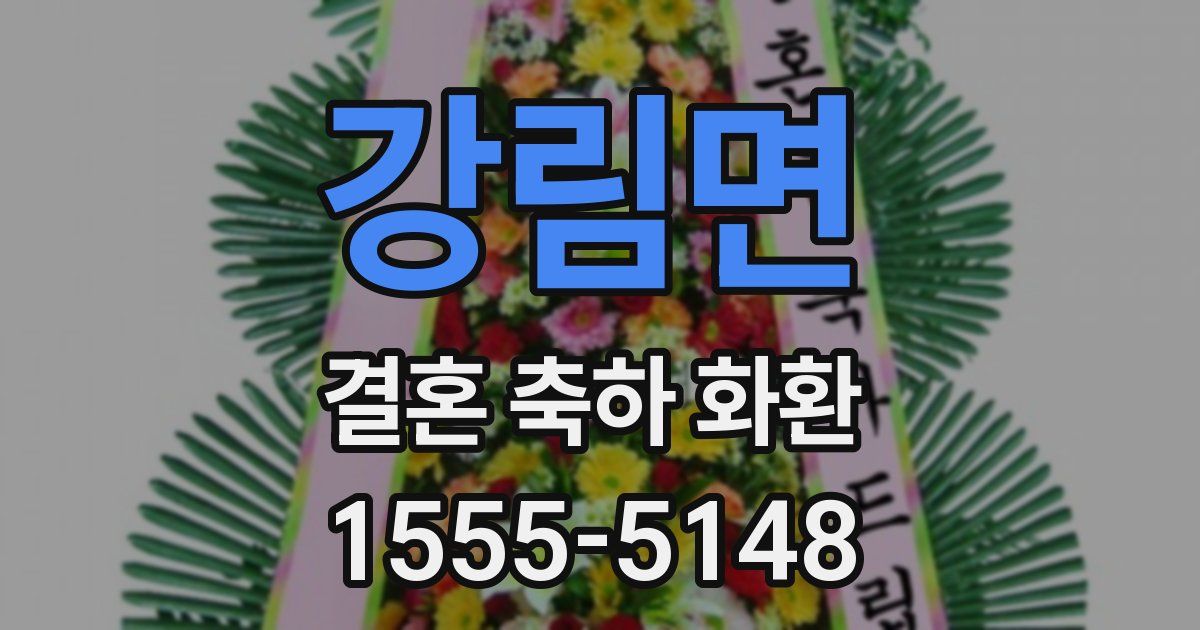 강림면 결혼 축하 화환