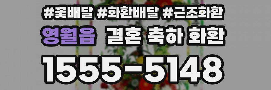 영월읍 결혼 축하 화환