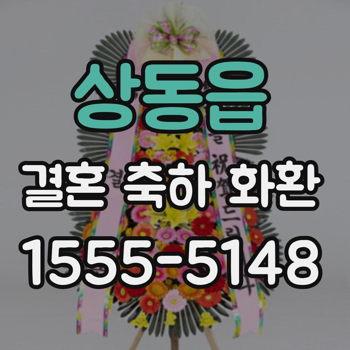 상동읍 결혼 축하 화환