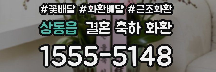 상동읍 결혼 축하 화환