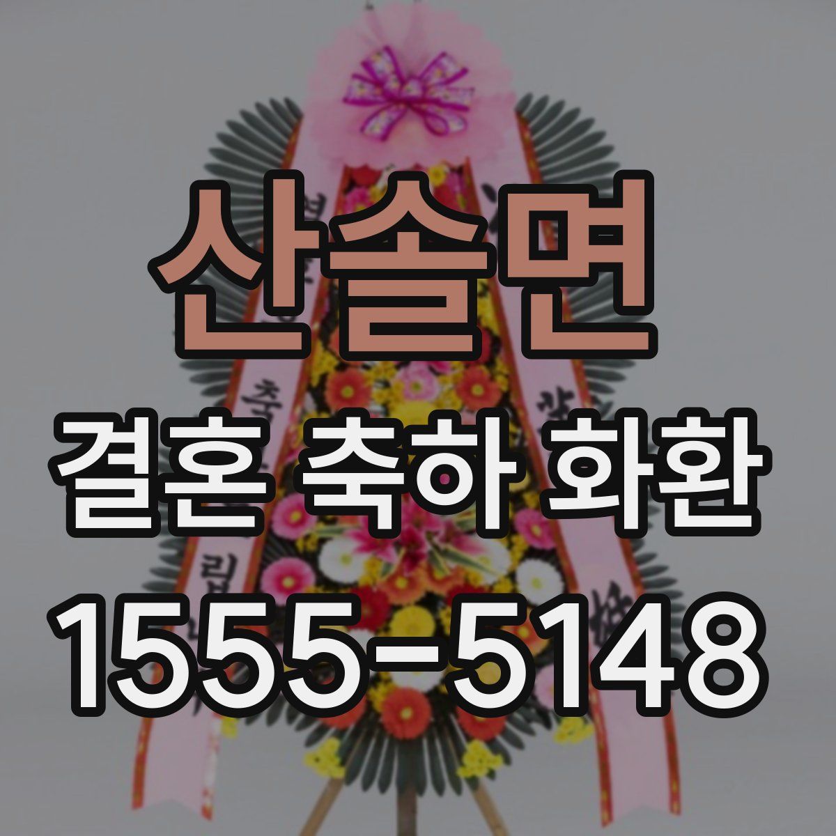산솔면 결혼 축하 화환