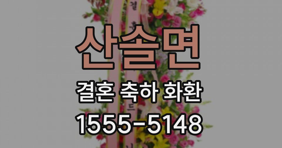 산솔면 결혼 축하 화환