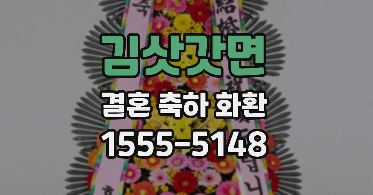 김삿갓면 결혼 축하 화환