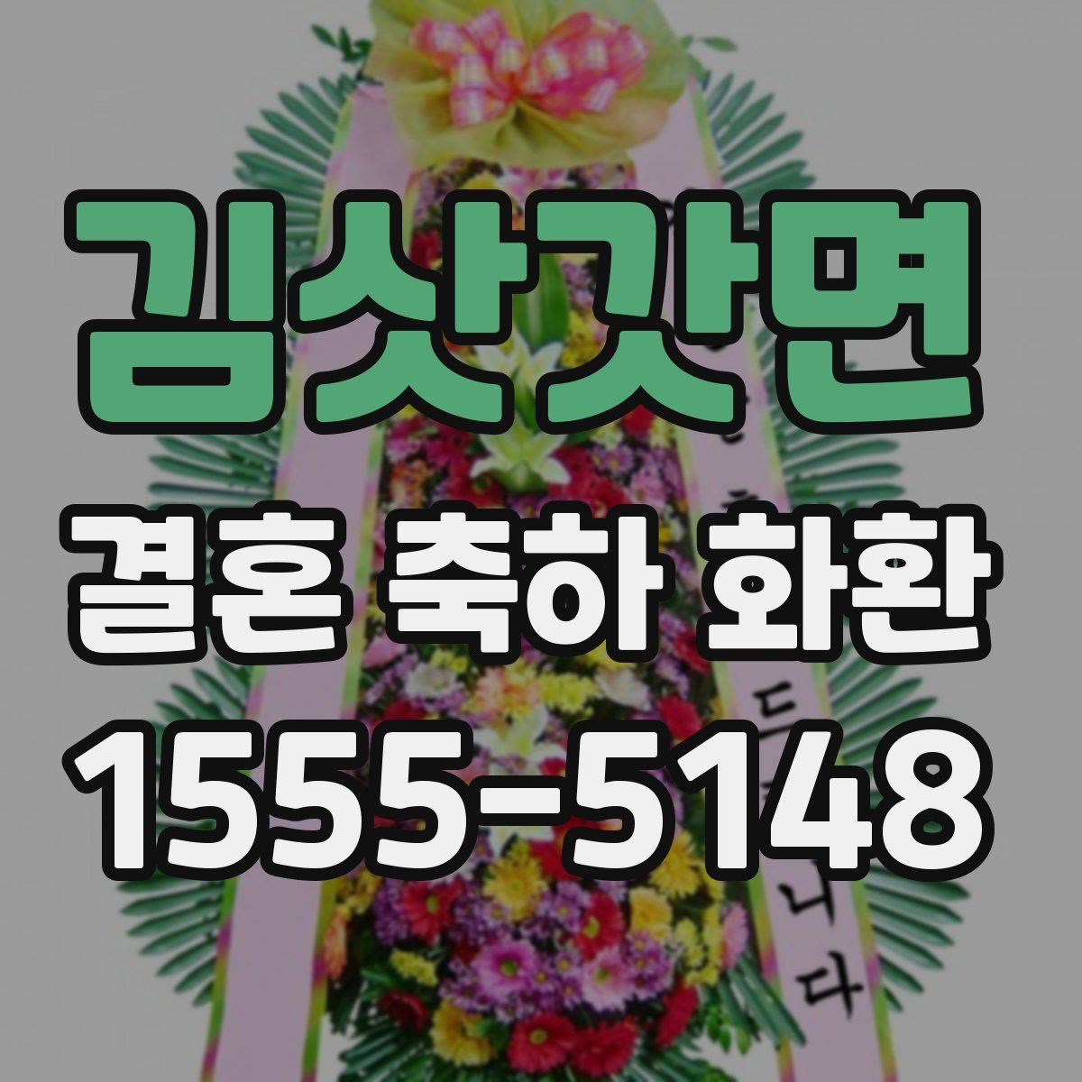 김삿갓면 결혼 축하 화환