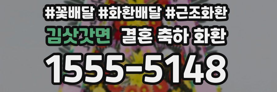 김삿갓면 결혼 축하 화환