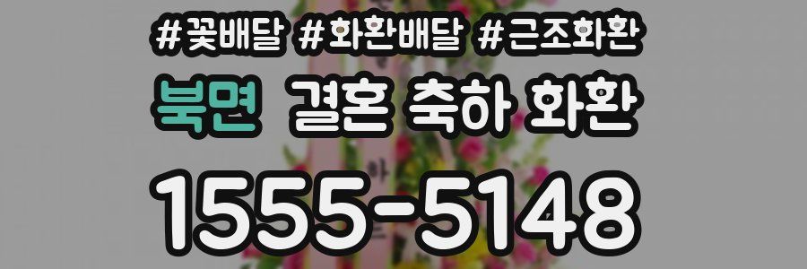 북면 결혼 축하 화환