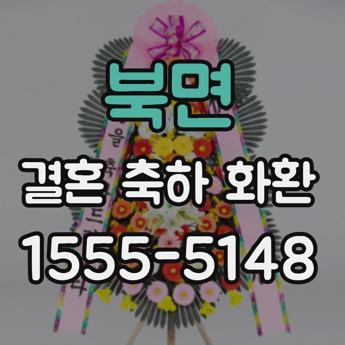 북면 결혼 축하 화환