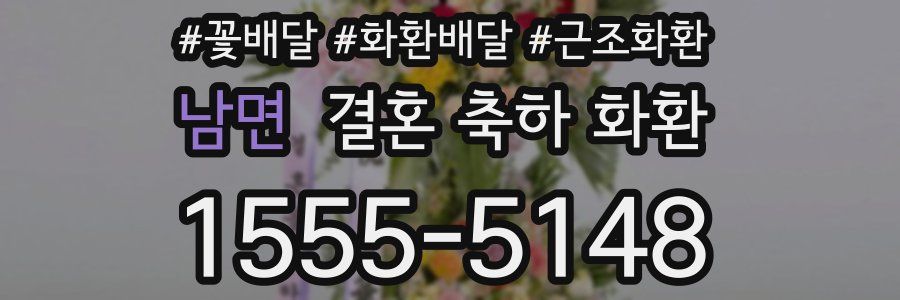 남면 결혼 축하 화환