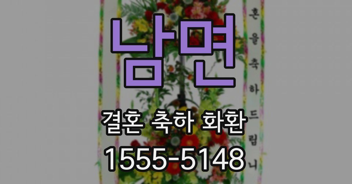 남면 결혼 축하 화환
