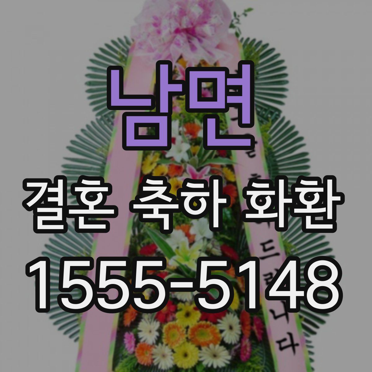 남면 결혼 축하 화환