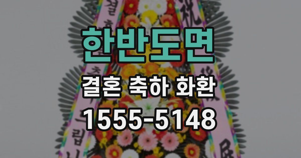 한반도면 결혼 축하 화환
