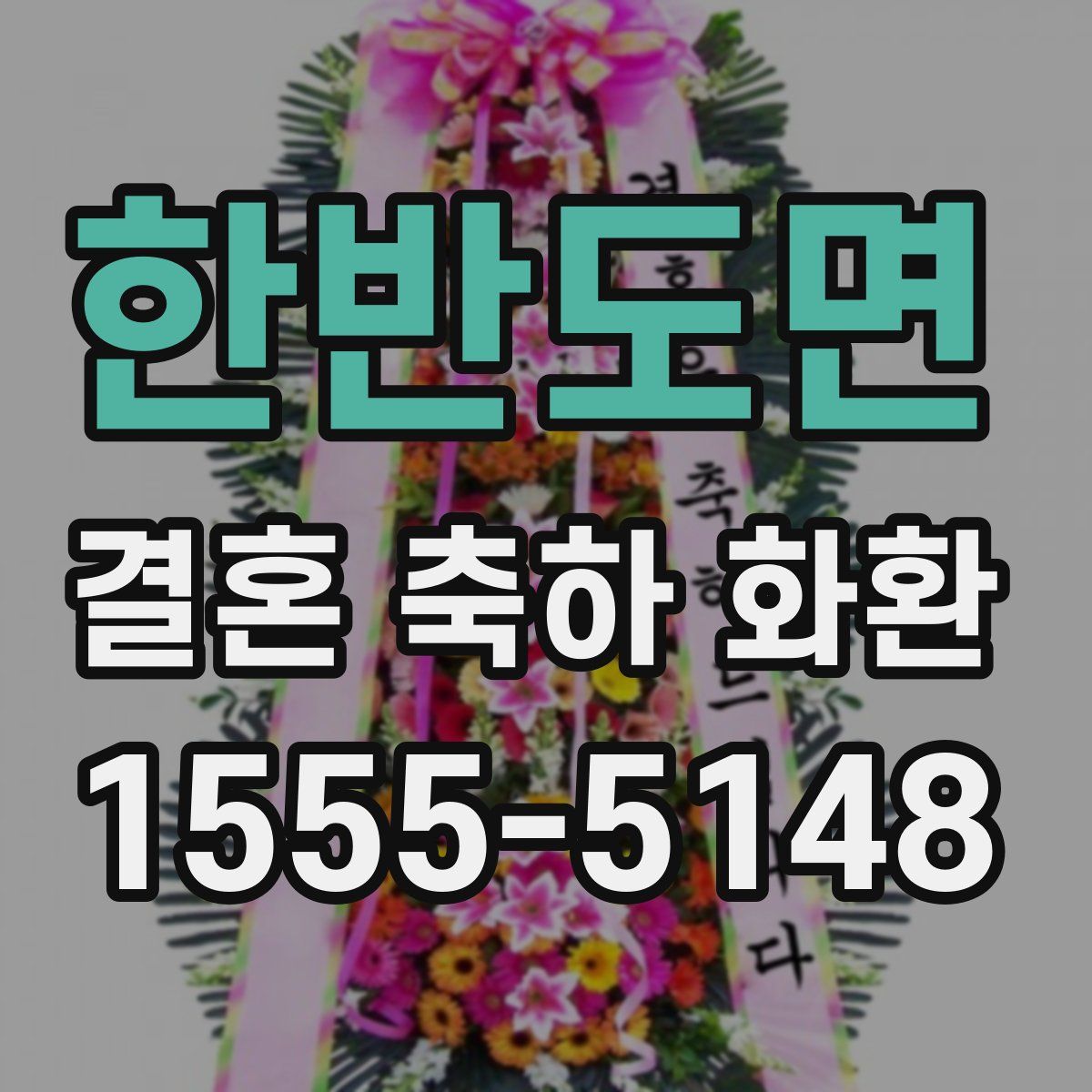 한반도면 결혼 축하 화환