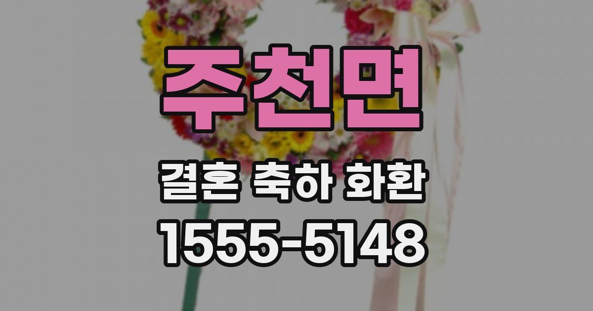 주천면 결혼 축하 화환