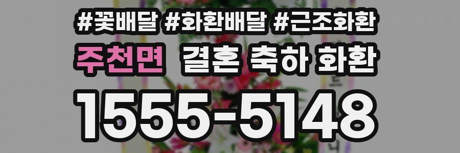 주천면 결혼 축하 화환