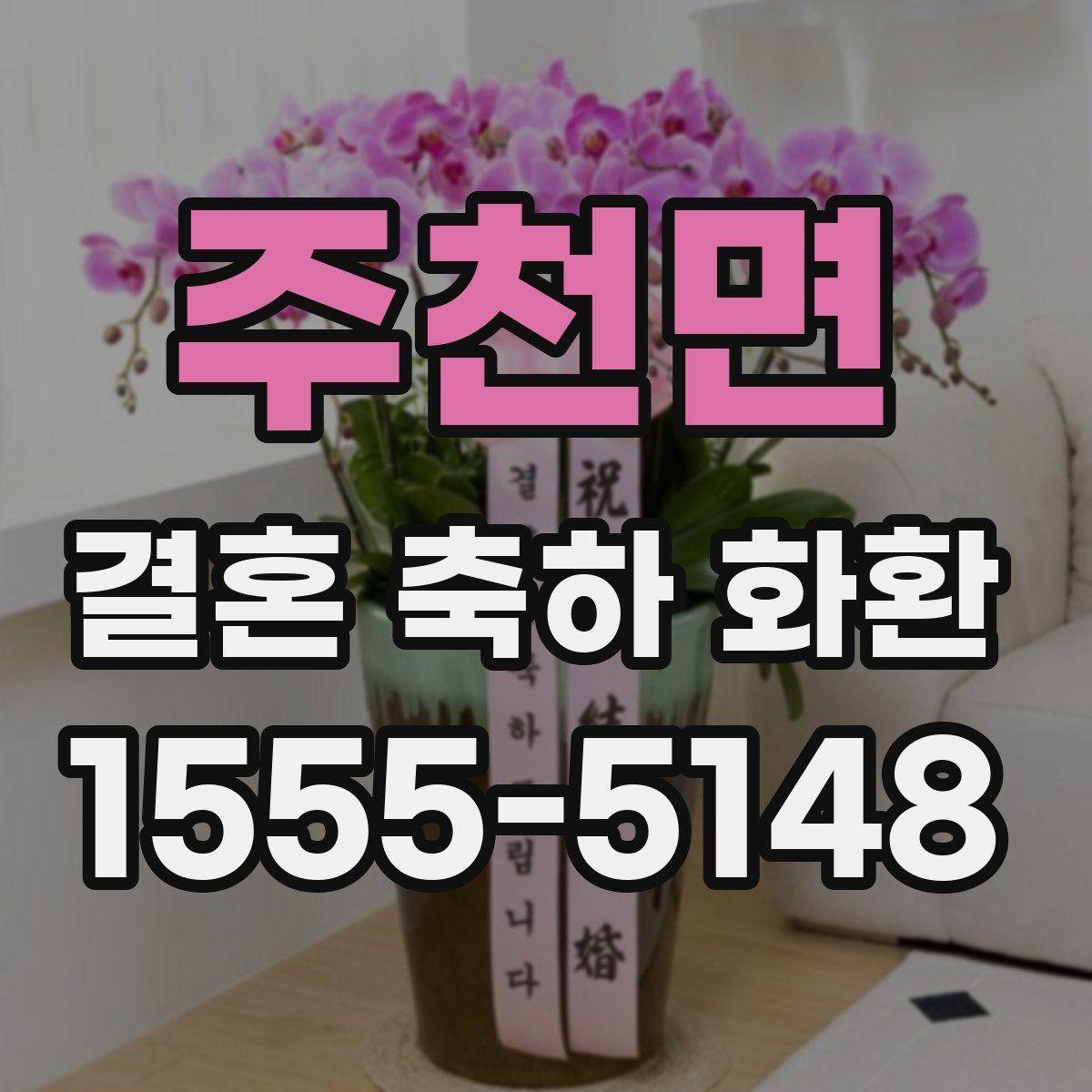 주천면 결혼 축하 화환