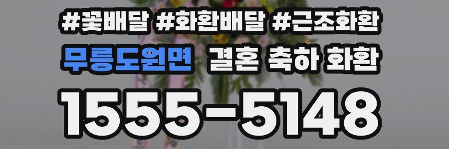 무릉도원면 결혼 축하 화환