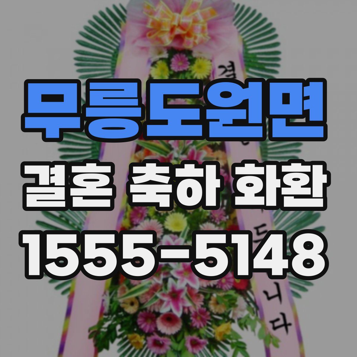 무릉도원면 결혼 축하 화환