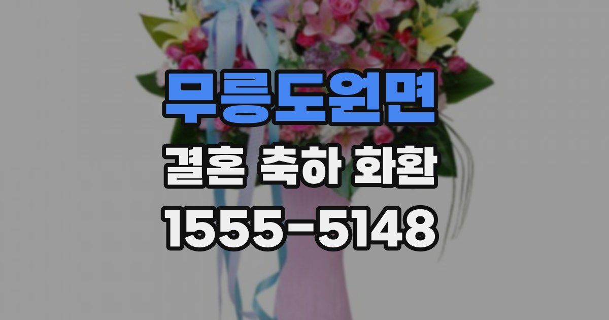 무릉도원면 결혼 축하 화환