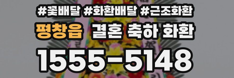 평창읍 결혼 축하 화환