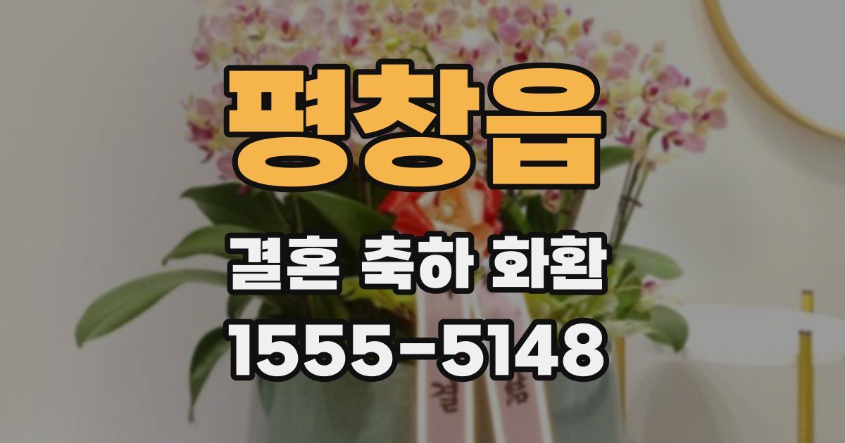 평창읍 결혼 축하 화환