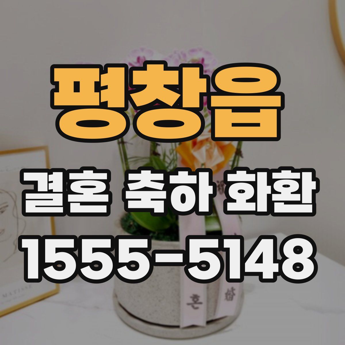 평창읍 결혼 축하 화환