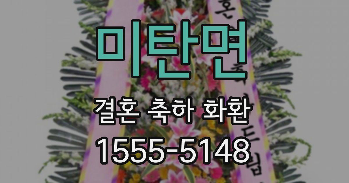 미탄면 결혼 축하 화환