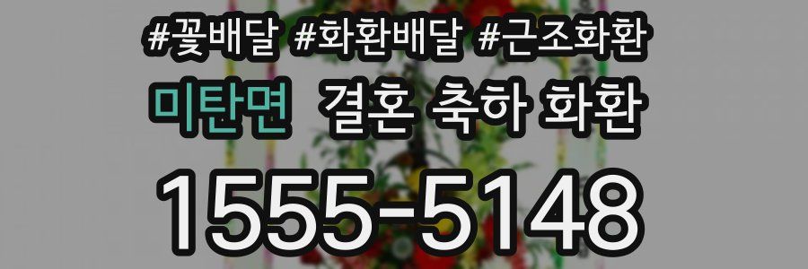 미탄면 결혼 축하 화환