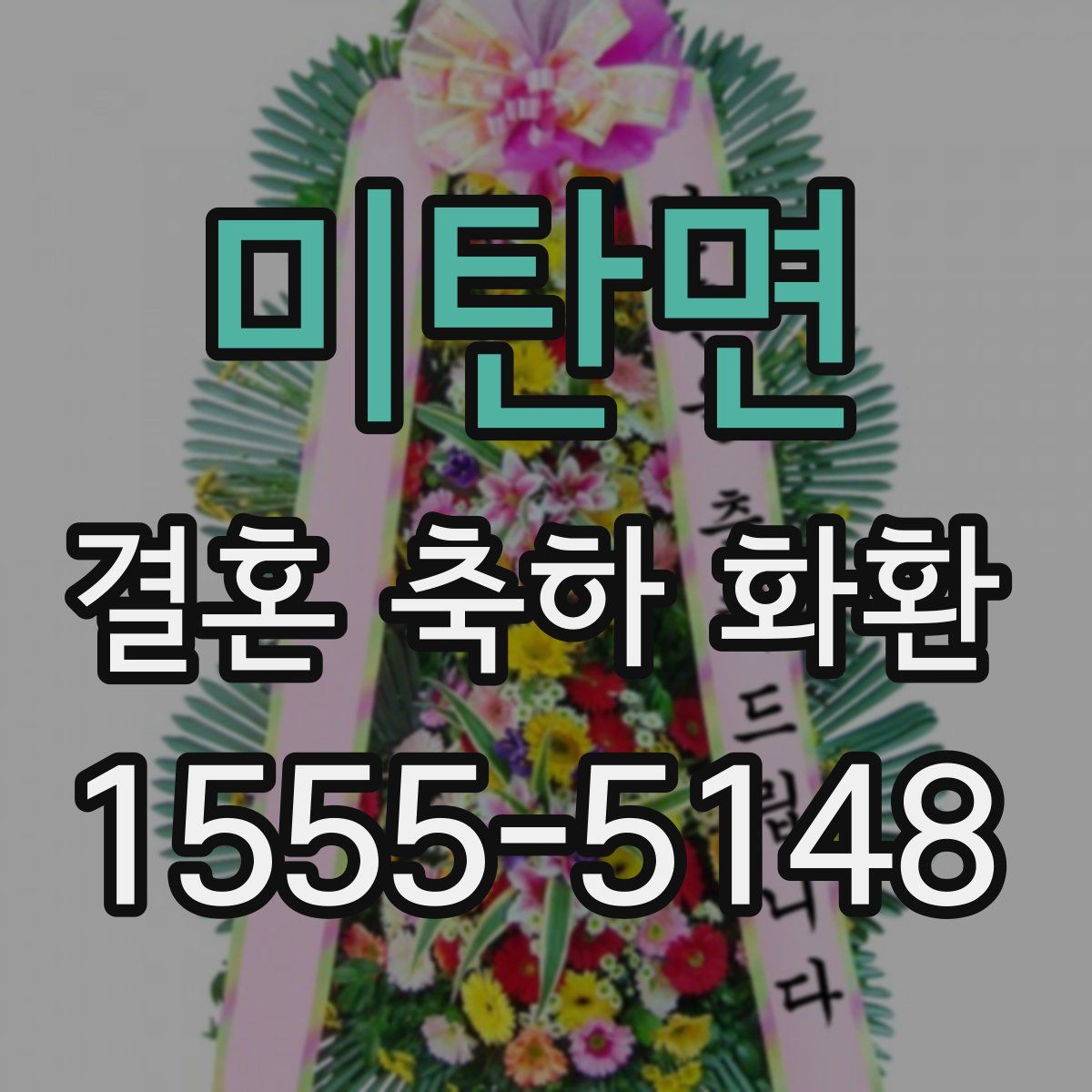 미탄면 결혼 축하 화환