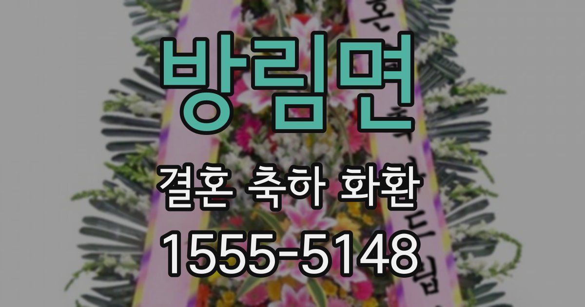 방림면 결혼 축하 화환