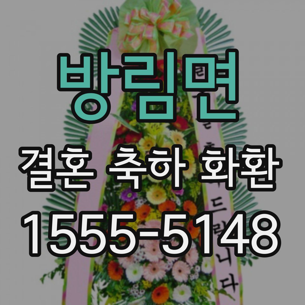 방림면 결혼 축하 화환