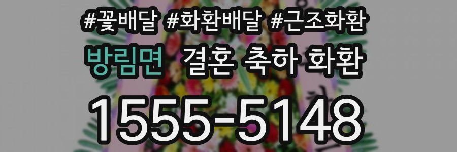방림면 결혼 축하 화환