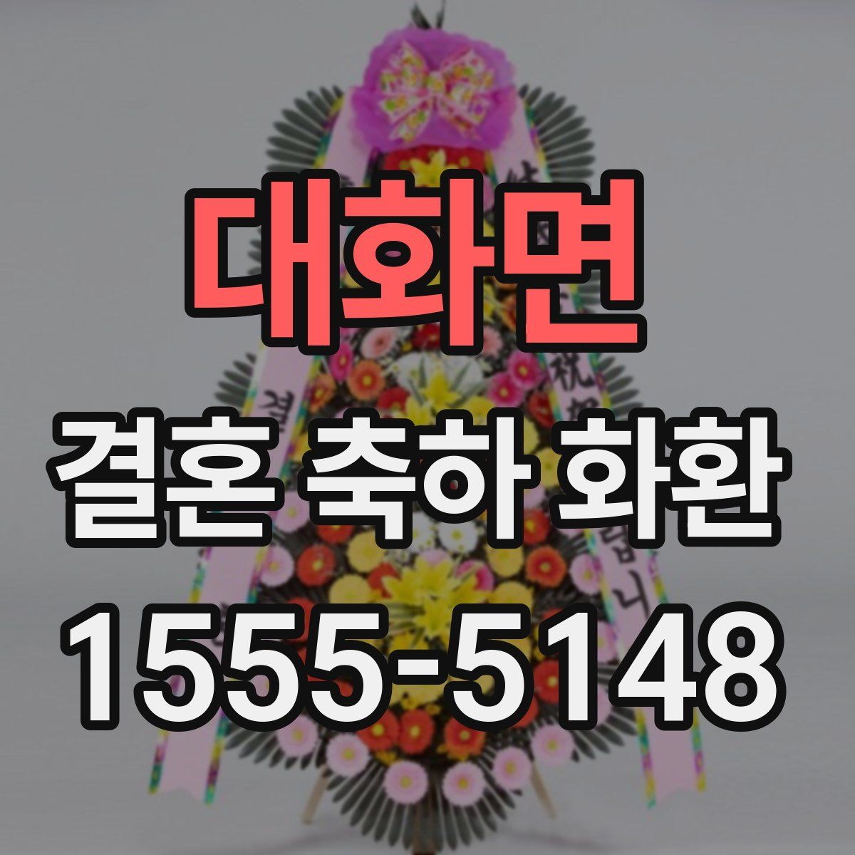 대화면 결혼 축하 화환