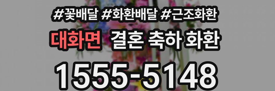 대화면 결혼 축하 화환