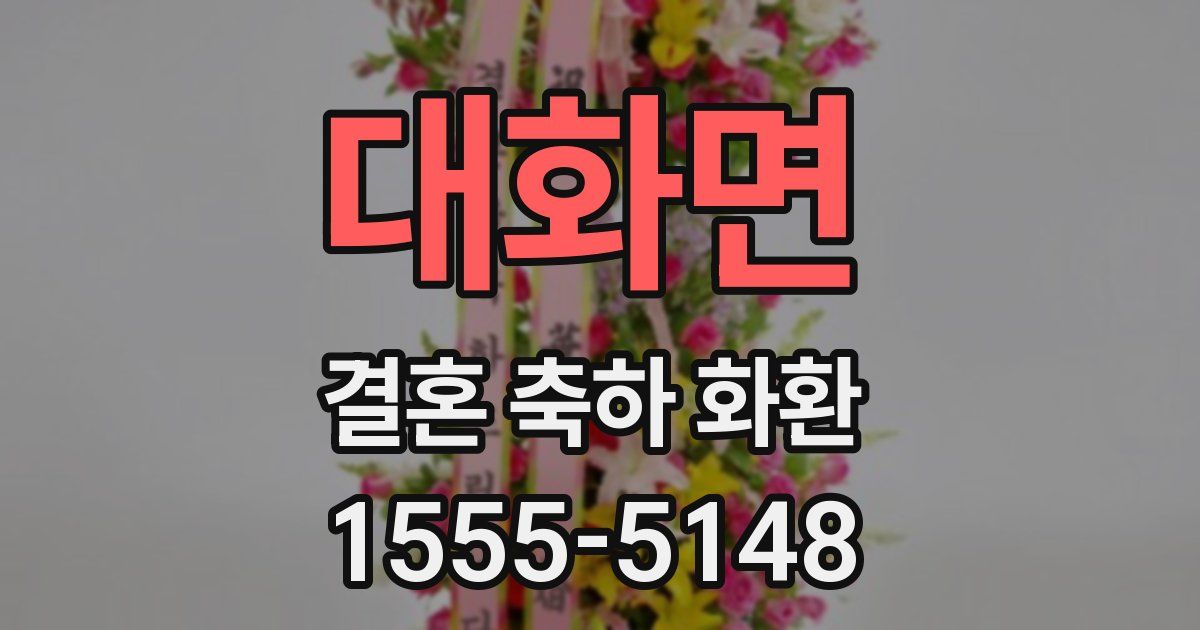 대화면 결혼 축하 화환