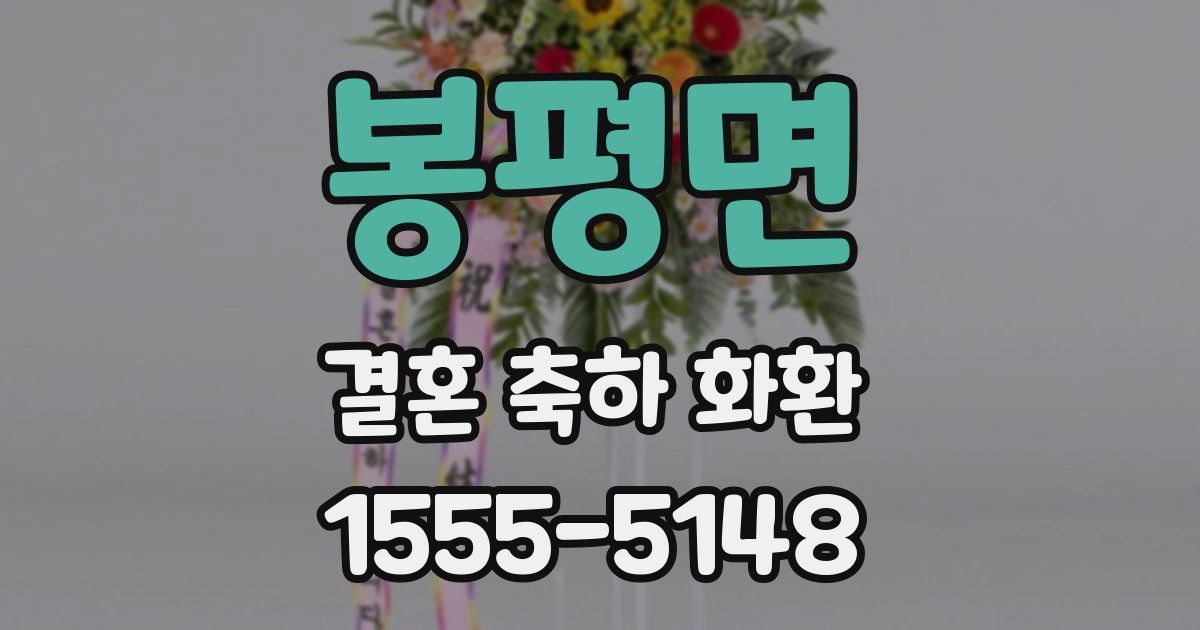 봉평면 결혼 축하 화환