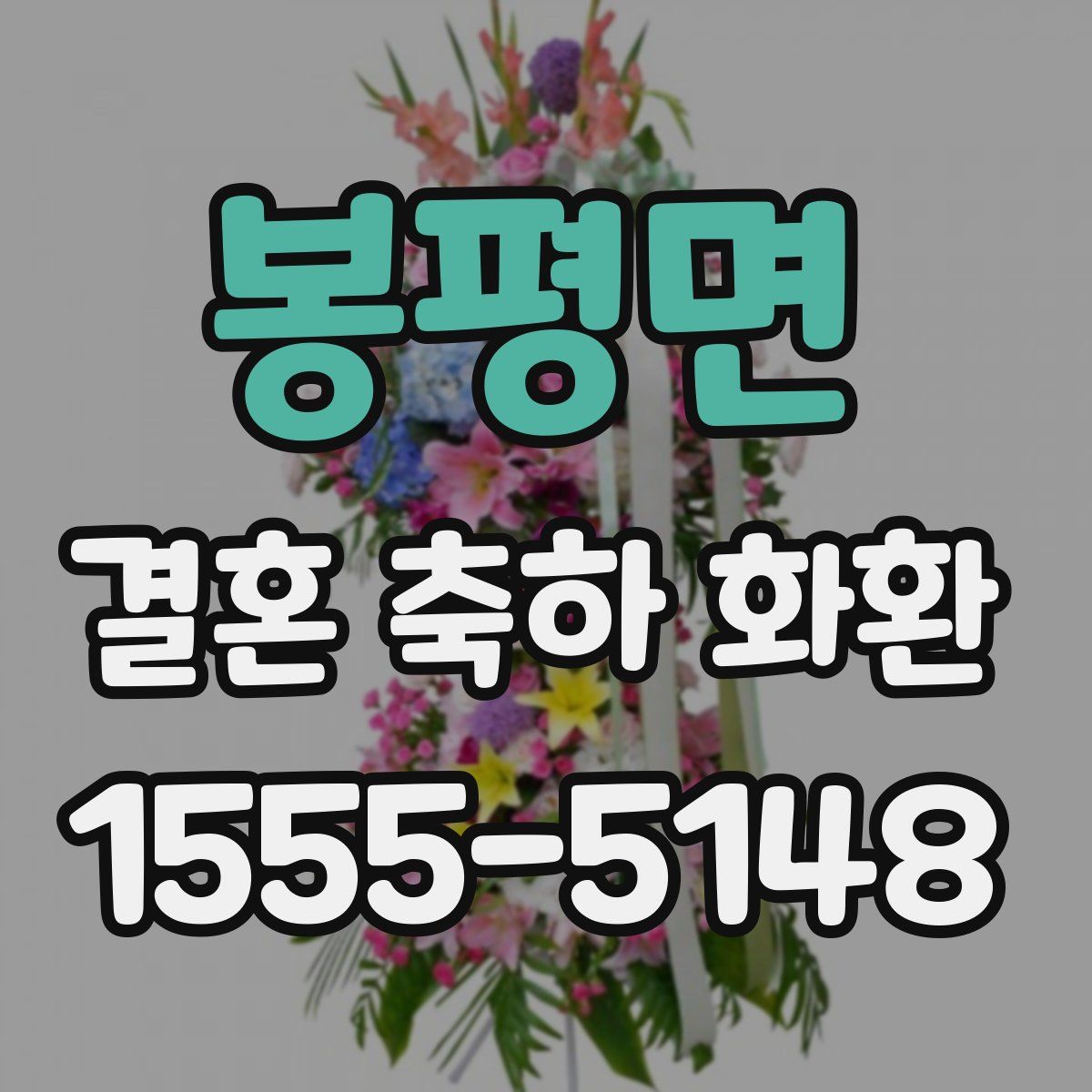 봉평면 결혼 축하 화환