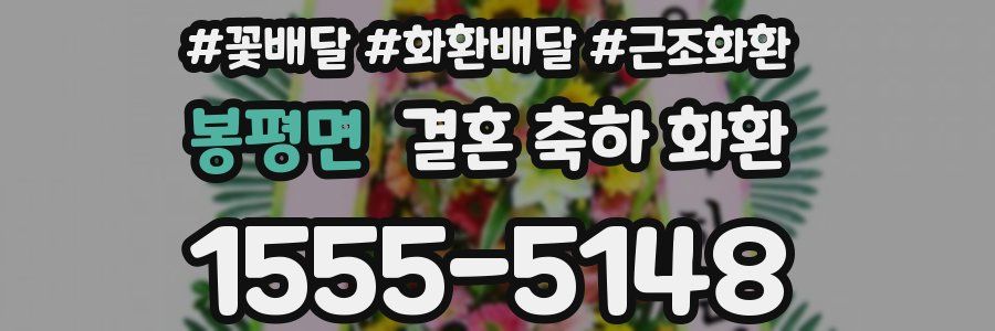 봉평면 결혼 축하 화환